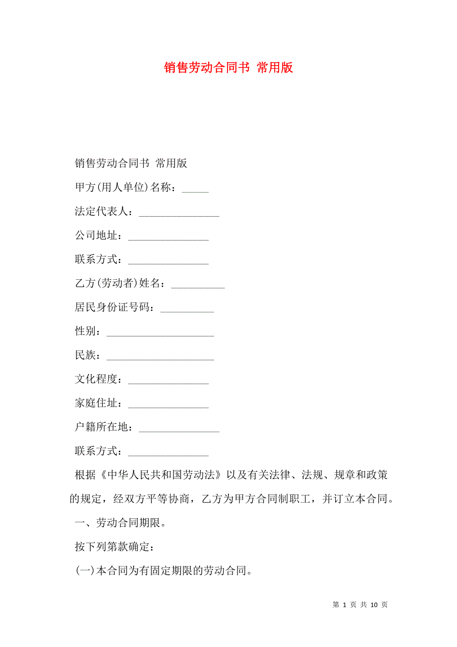 销售劳动合同书 常用版_第1页