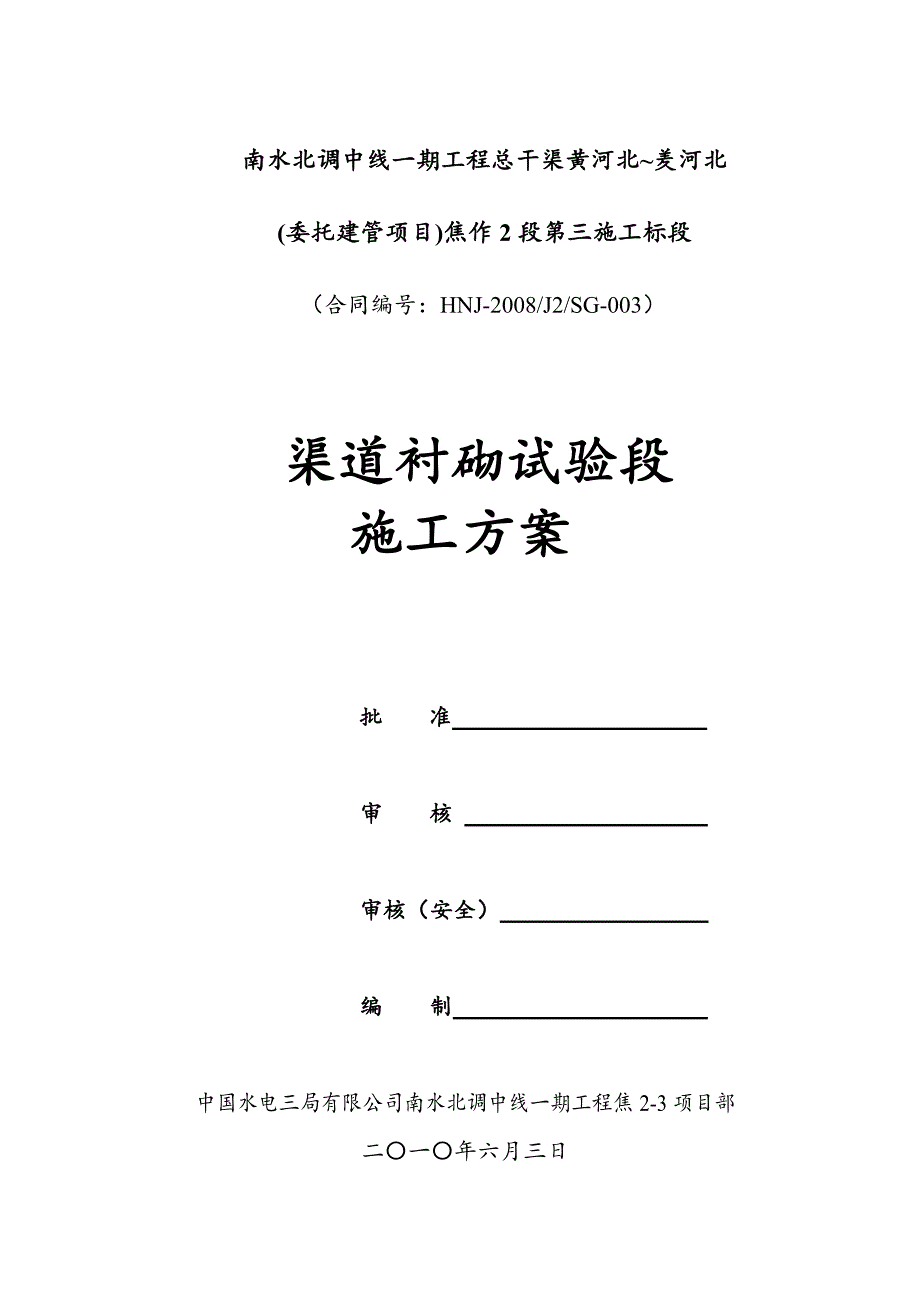 黄河北明渠渠道衬砌试验施工方案_第1页