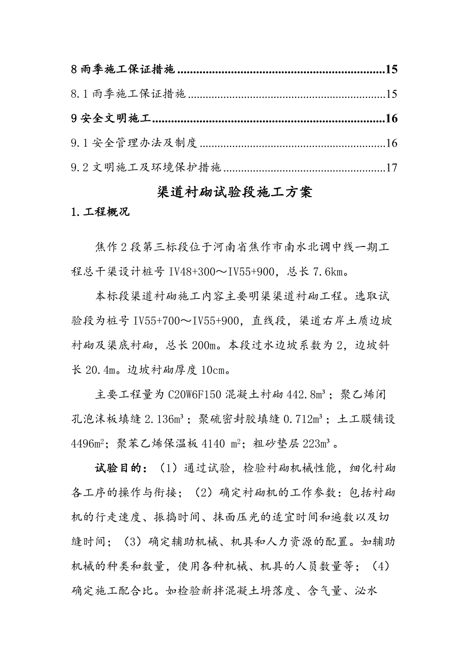 黄河北明渠渠道衬砌试验施工方案_第3页