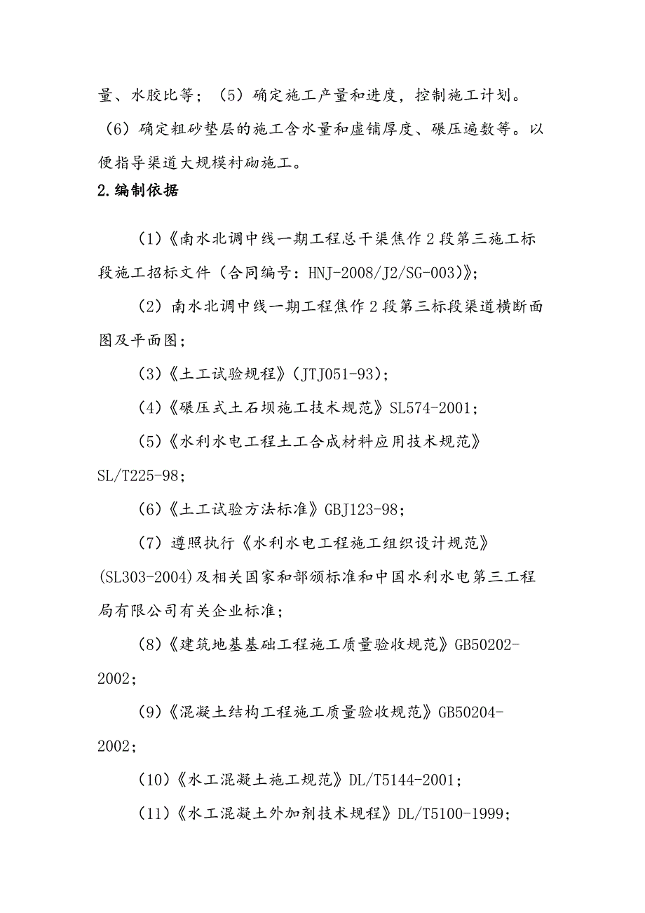 黄河北明渠渠道衬砌试验施工方案_第4页