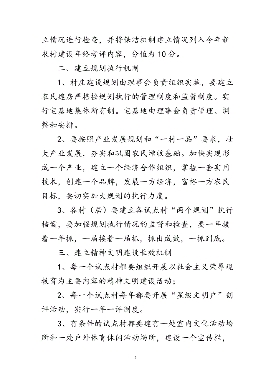 建设试点村建立长效管理机制通知范文_第2页