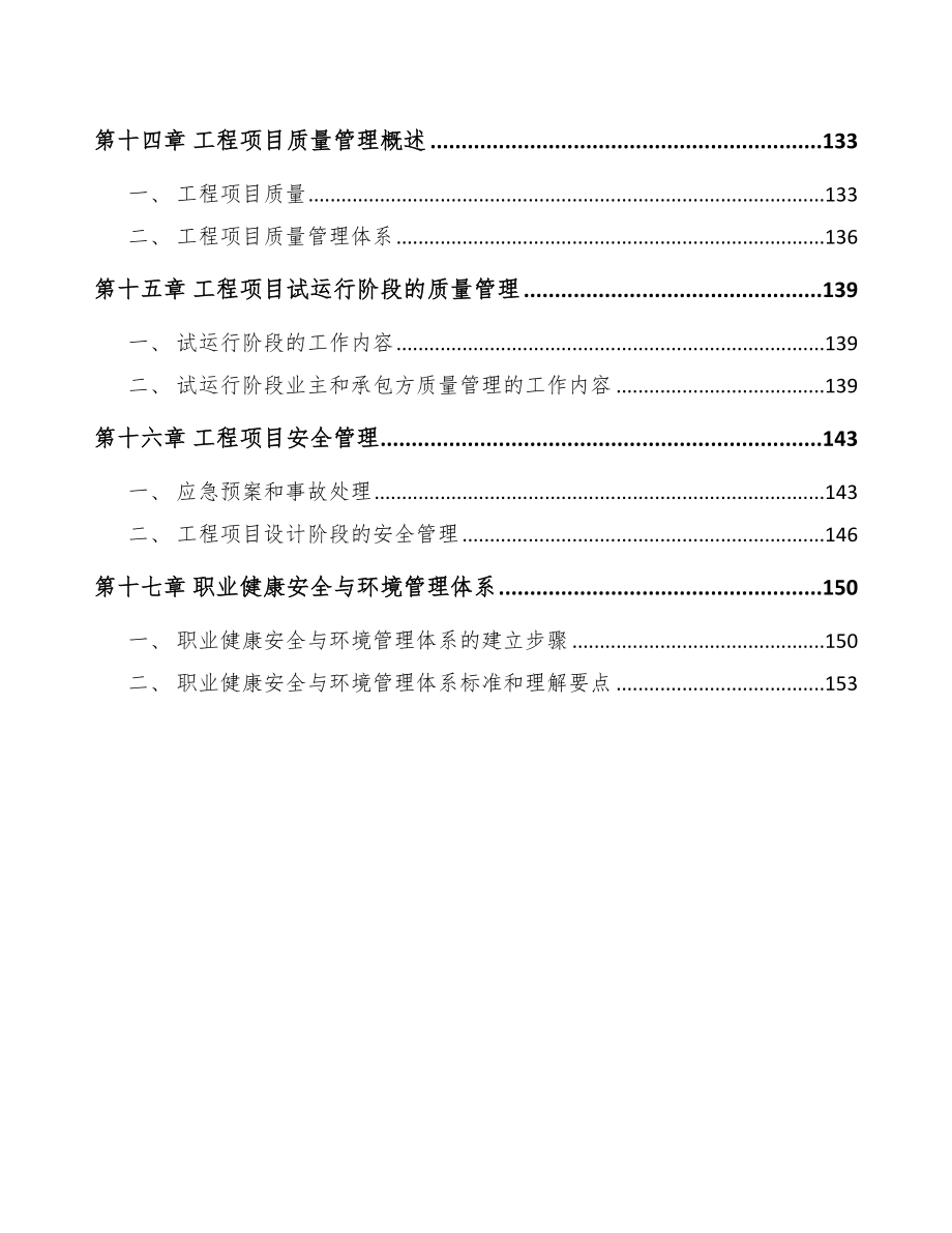 高强陶粒公司工程项目安全管理方案_第4页