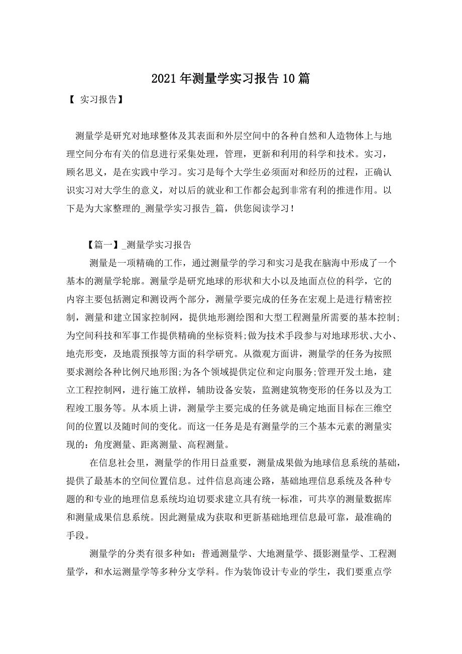 2021年测量学实习报告10篇_第1页