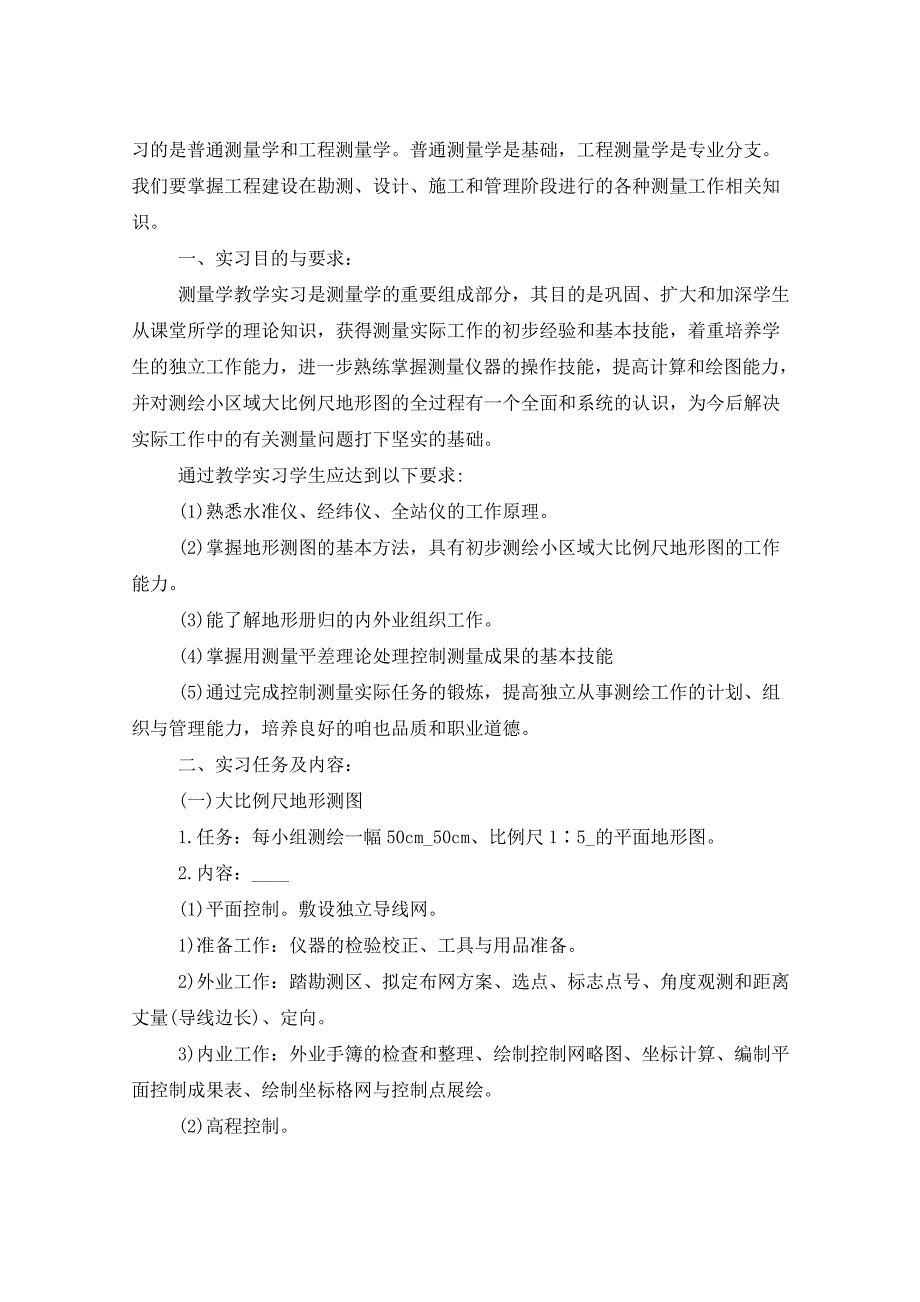 2021年测量学实习报告10篇_第2页