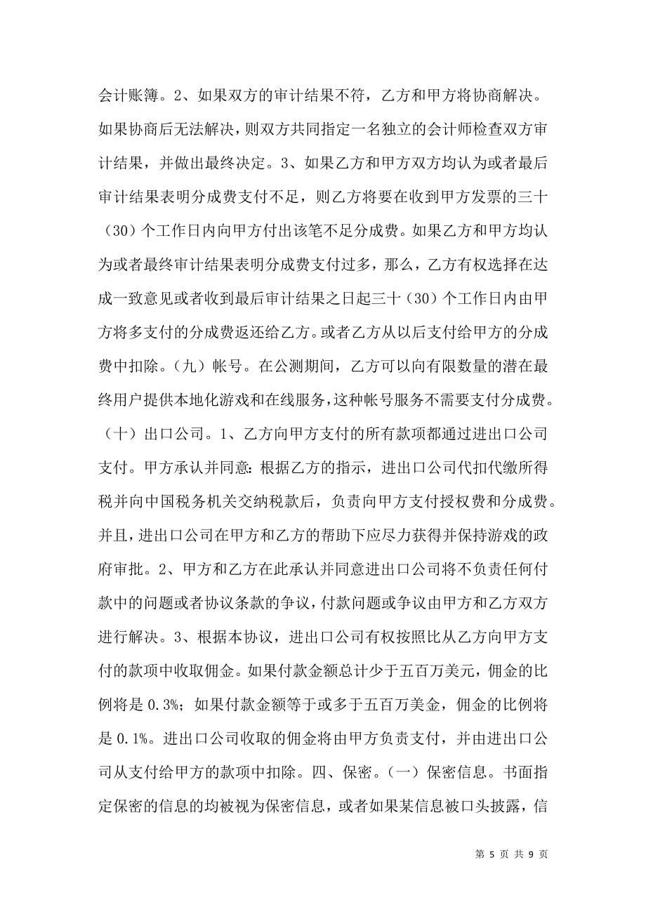 2021中文在线游戏授权许可协议书范本_第5页