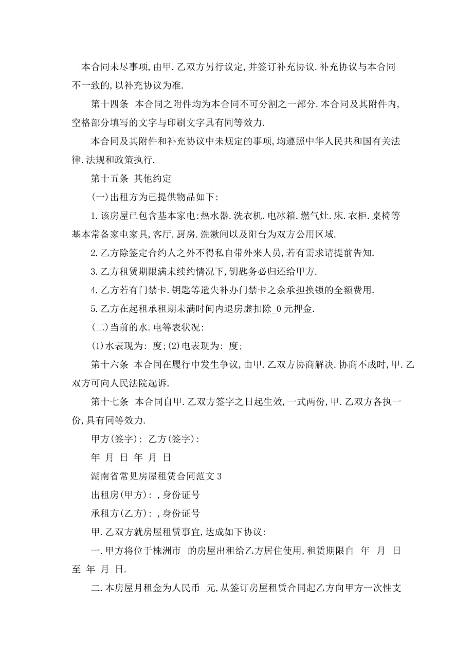【最新】湖南省常见房屋租赁合同范文参考_第4页