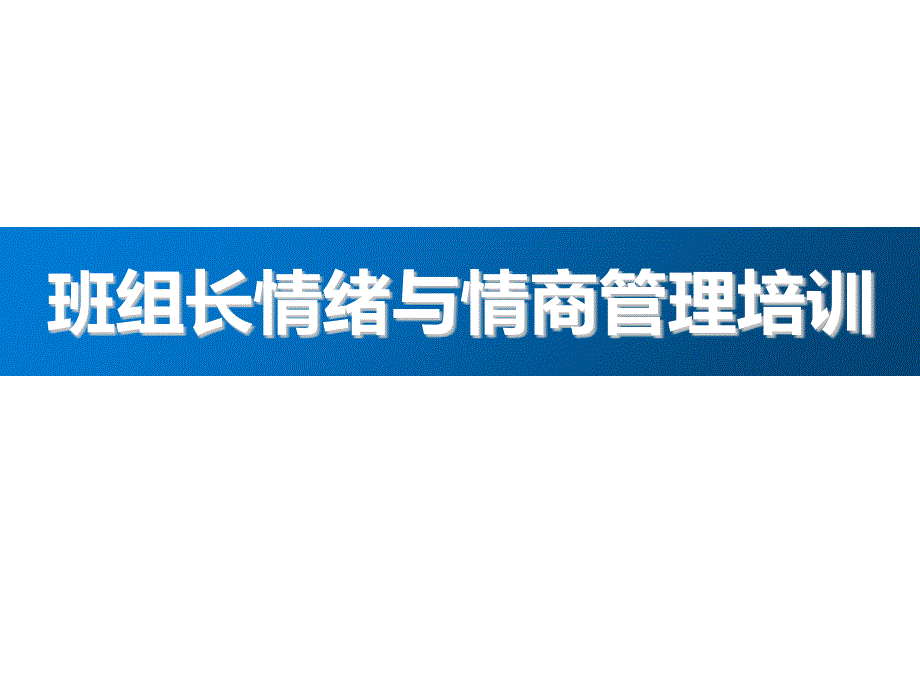 安全生产管理—班组长情绪与情商管理培训_第1页