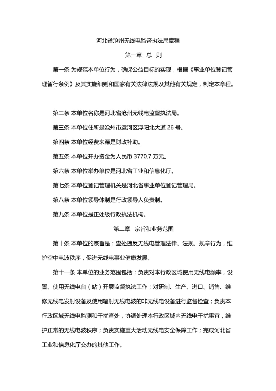河北省沧州无线电监督执法局章程_第1页