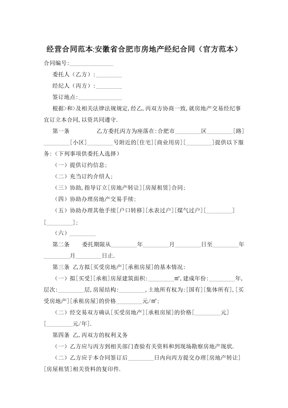 【最新】经营合同范本-安徽省合肥市房地产经纪合同（官方范本）_第1页