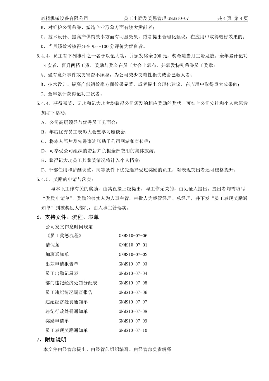 奇精机械设备公司员工出勤及奖惩管理制度_第4页