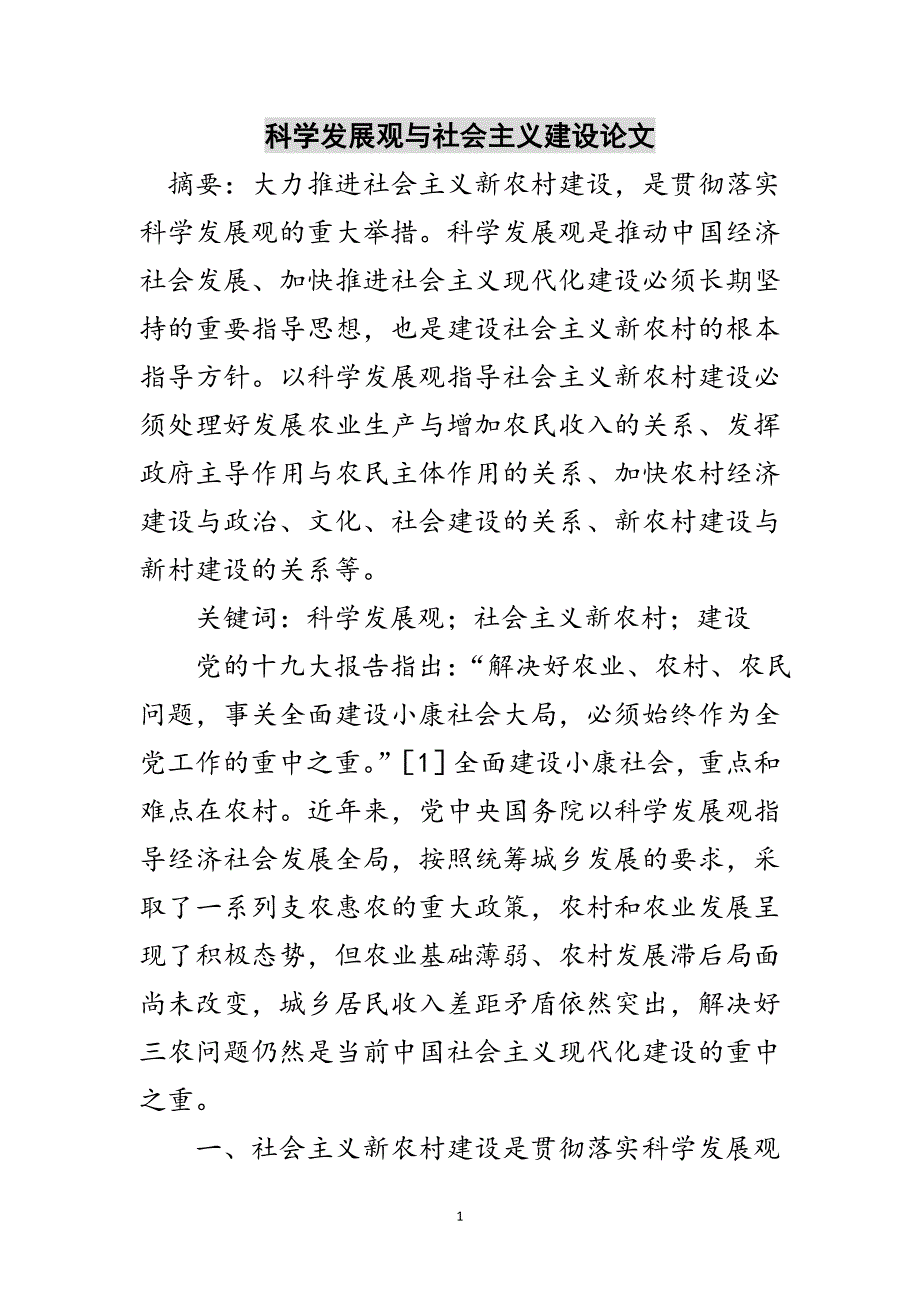 科学发展观与社会主义建设论文范文_第1页