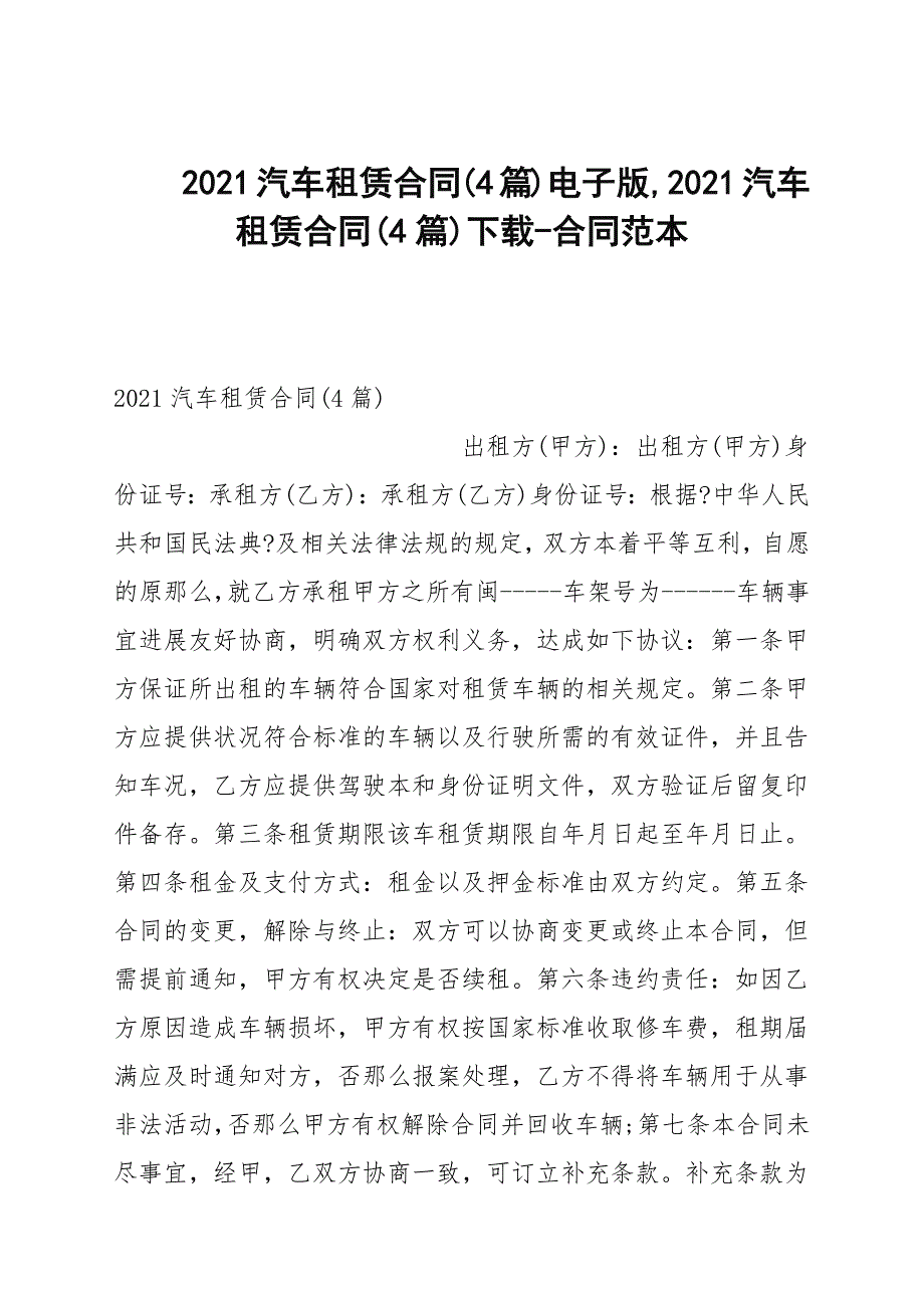 2020汽车租赁合同(4篇)电子版,2020汽车租赁合同(4篇)_第1页