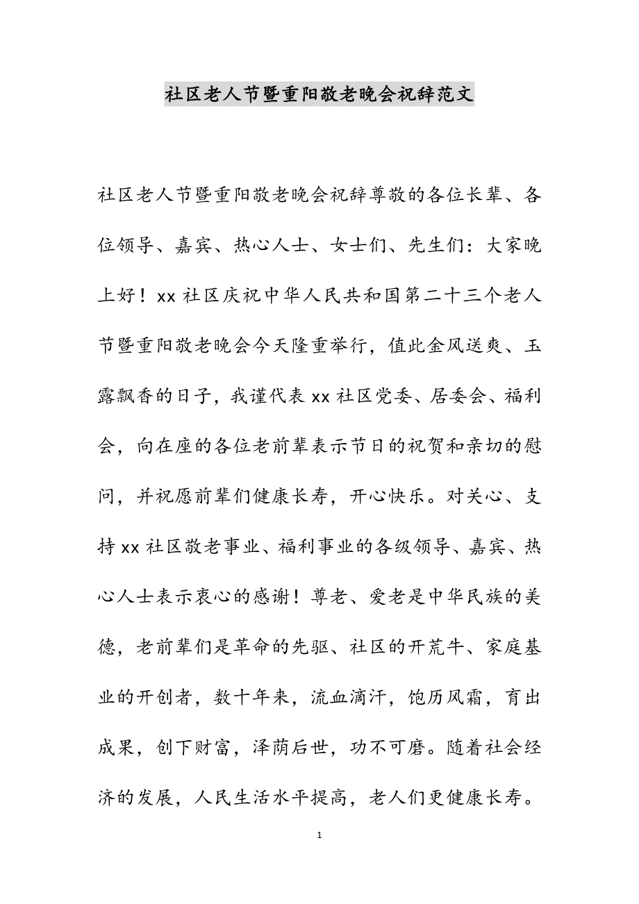 社区老人节暨重阳敬老晚会祝辞范文_第1页