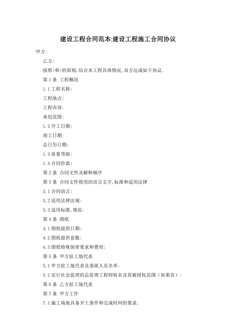 【最新】建设工程合同范本-建设工程施工合同协议_第1页