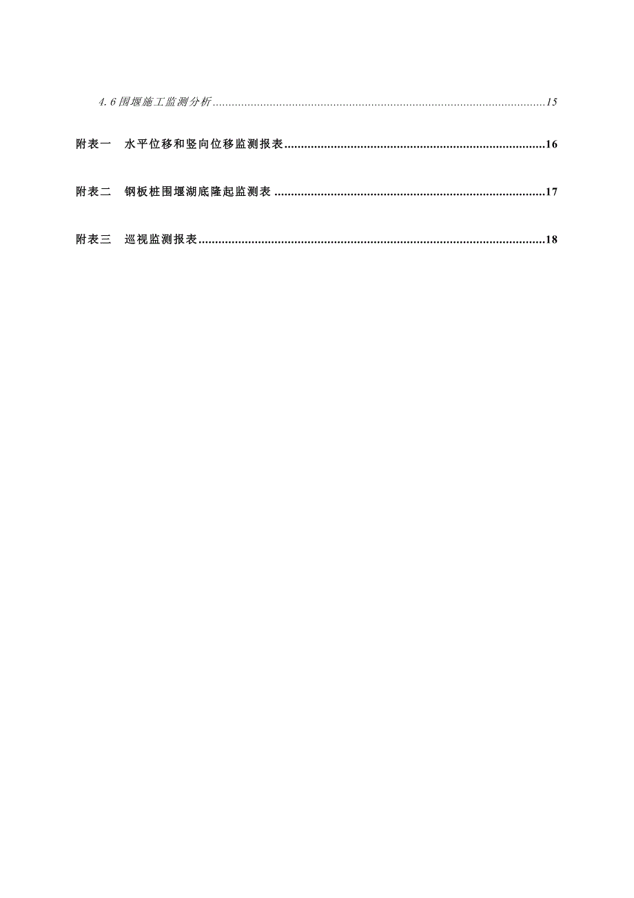 东湖水利水电工程围堰安全监测方案_第2页