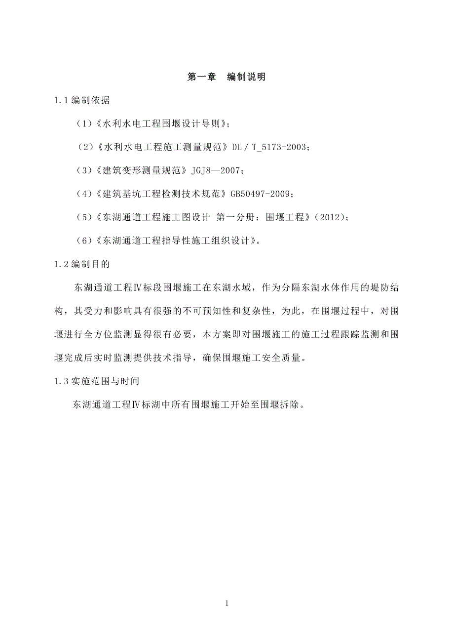 东湖水利水电工程围堰安全监测方案_第3页