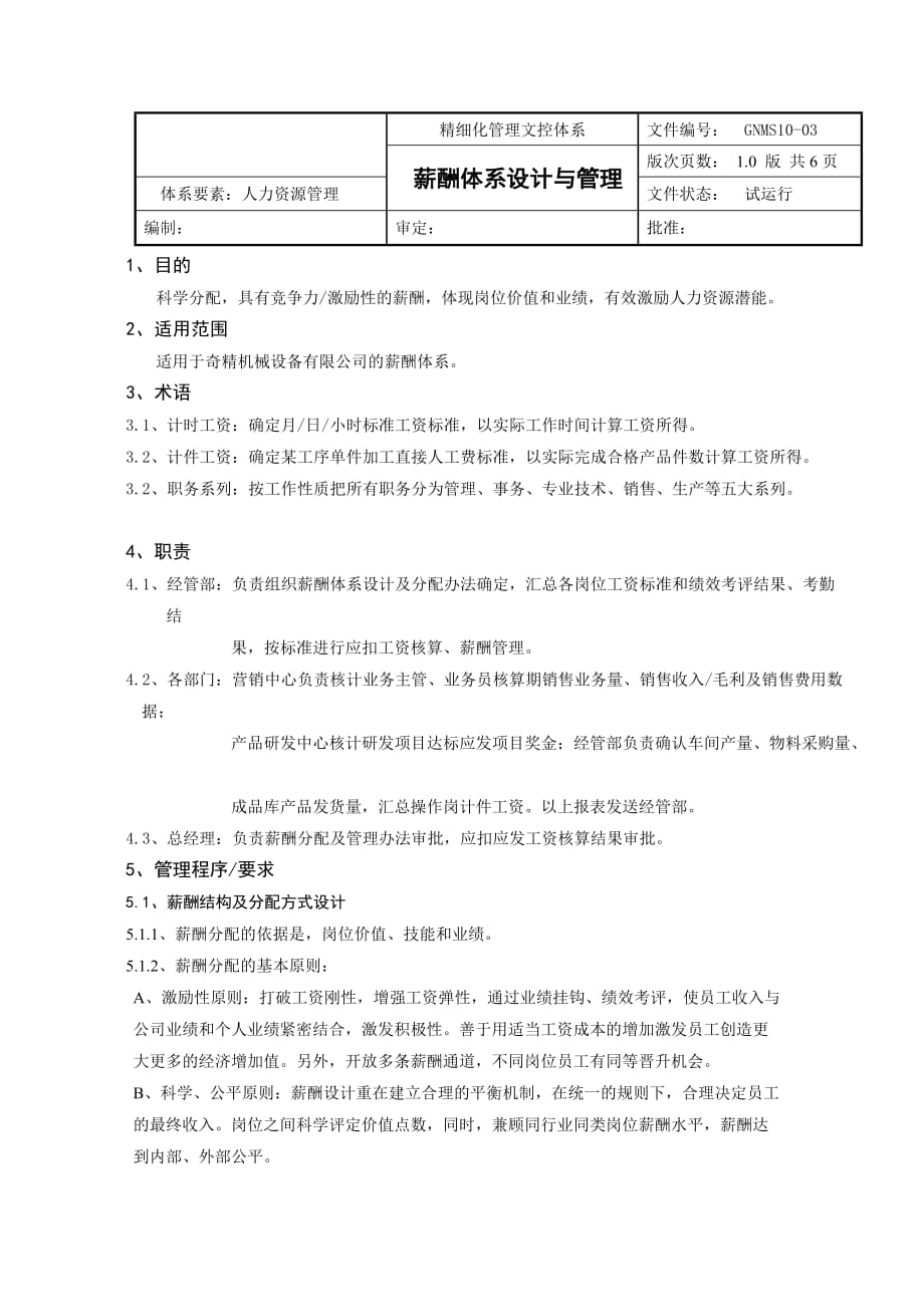 奇精机械设备公司薪酬体系设计与管理制度_第1页