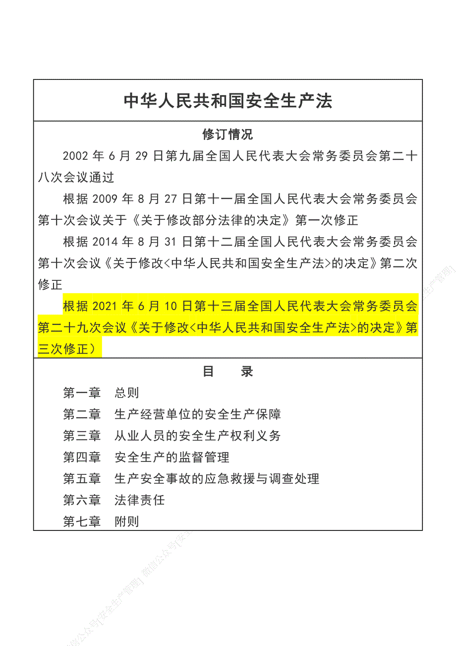 安全生产管理—20版安全生产法全文（修改对照表格版）_第2页