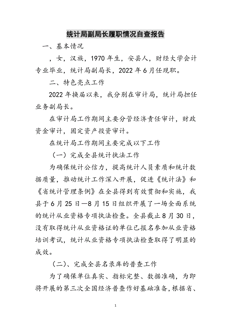 统计局副局长履职情况自查报告范文_第1页