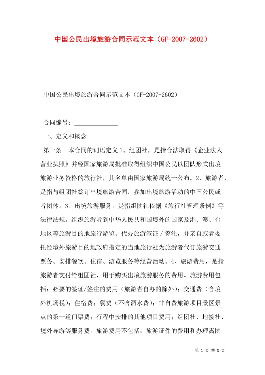 2021中国公民出境旅游合同示范文本（GF-2007-2602）_第1页