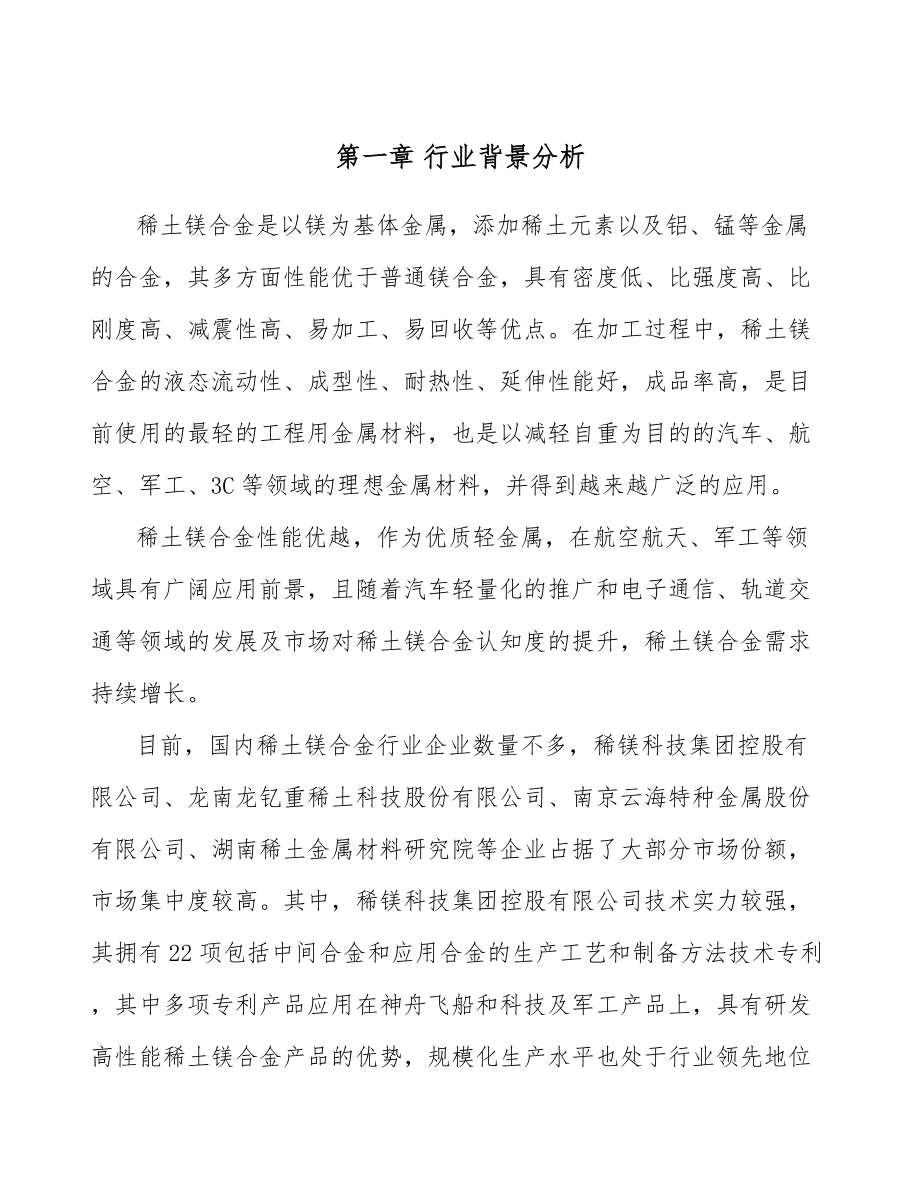 稀土镁合金公司组积计划方案_第4页