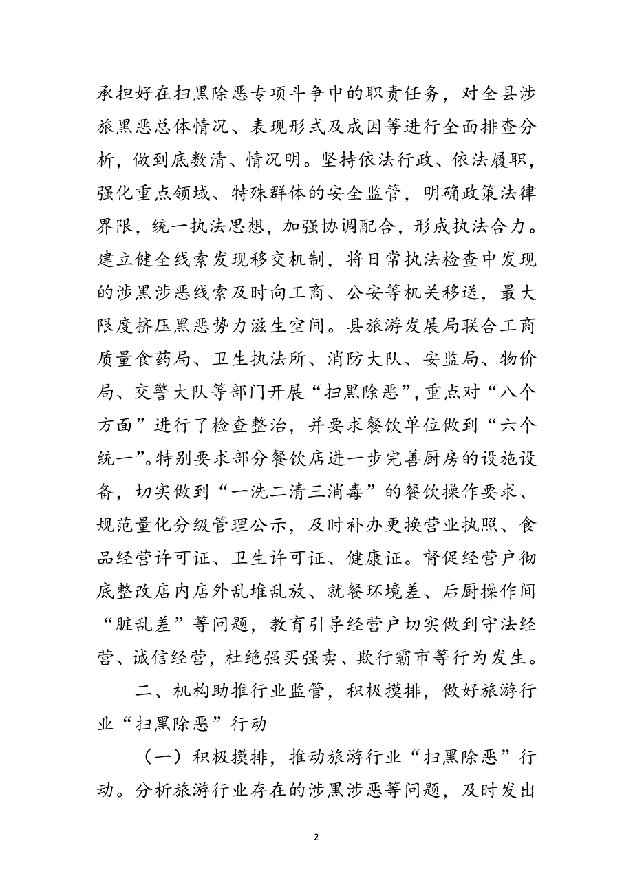 旅游行业扫黑除恶斗争工作报告范文_第2页