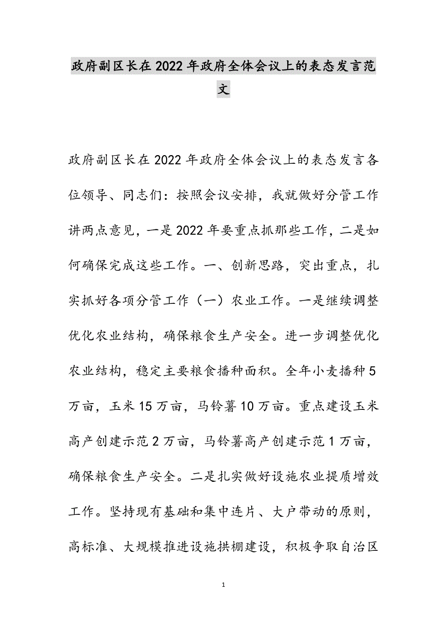 政府副区长在2022年政府全体会议上的表态发言范文_第1页