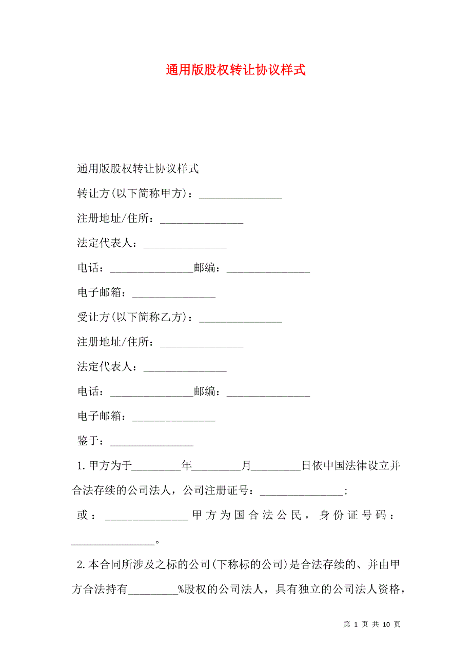 通用版股权转让协议样式_第1页