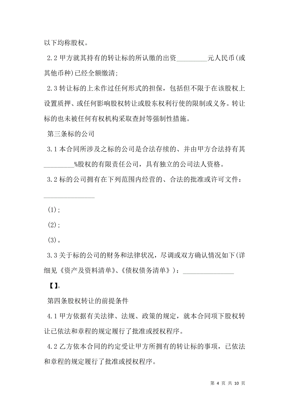 通用版股权转让协议样式_第4页