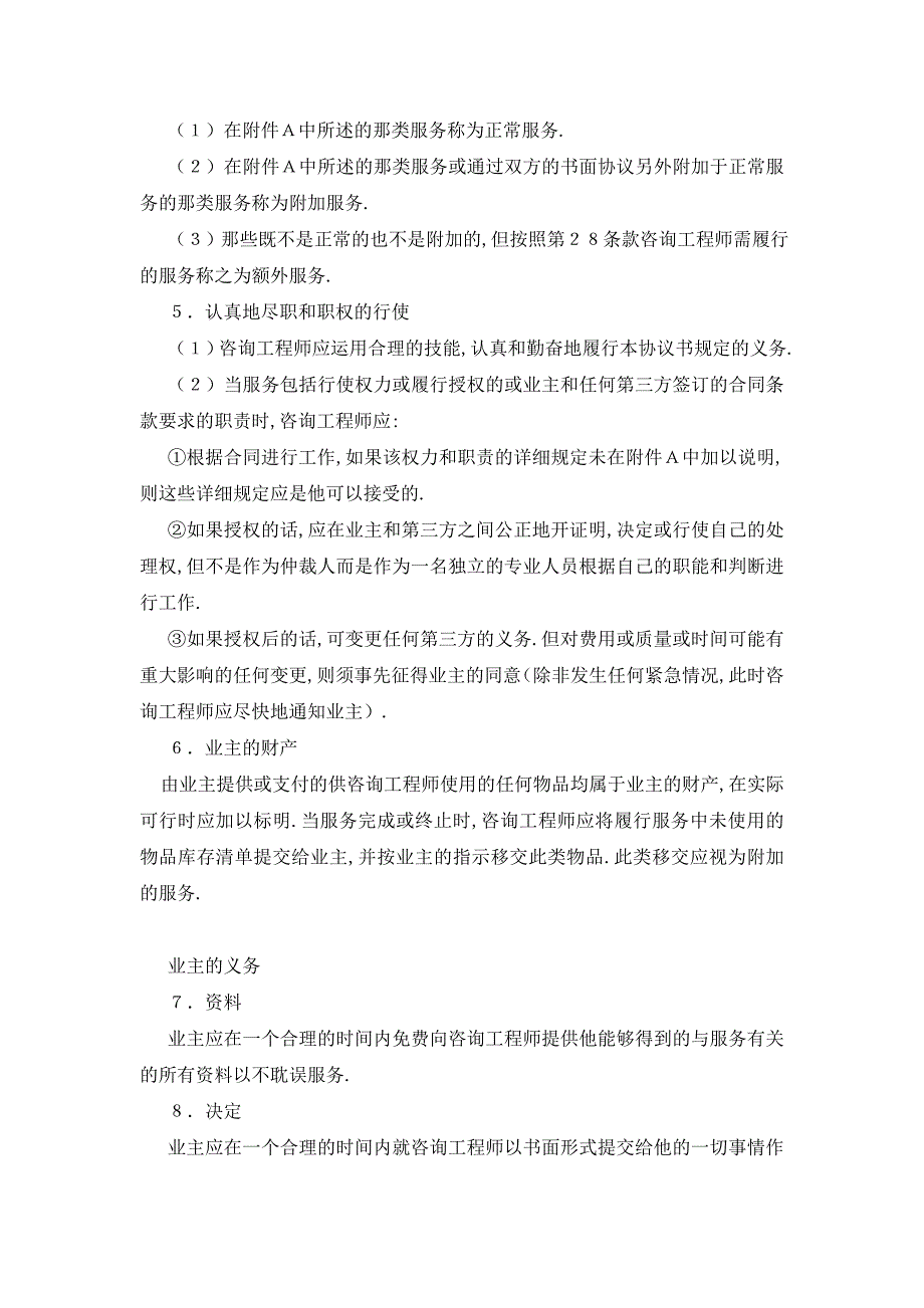 【最新】建设工程合同-业主／咨询工程师标准服务协议书_第4页