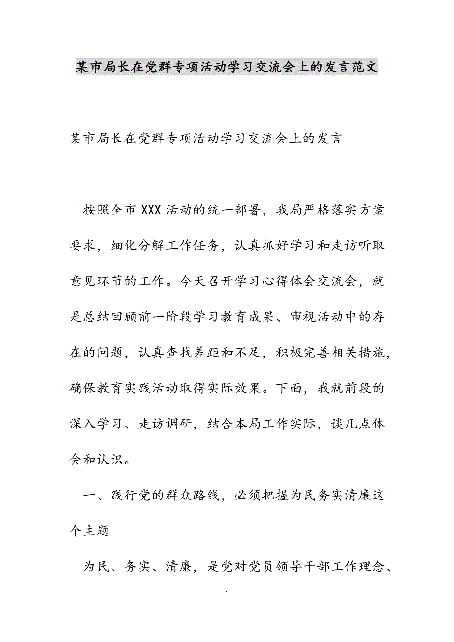 某市局长在党群专项活动学习交流会上的发言范文_第1页