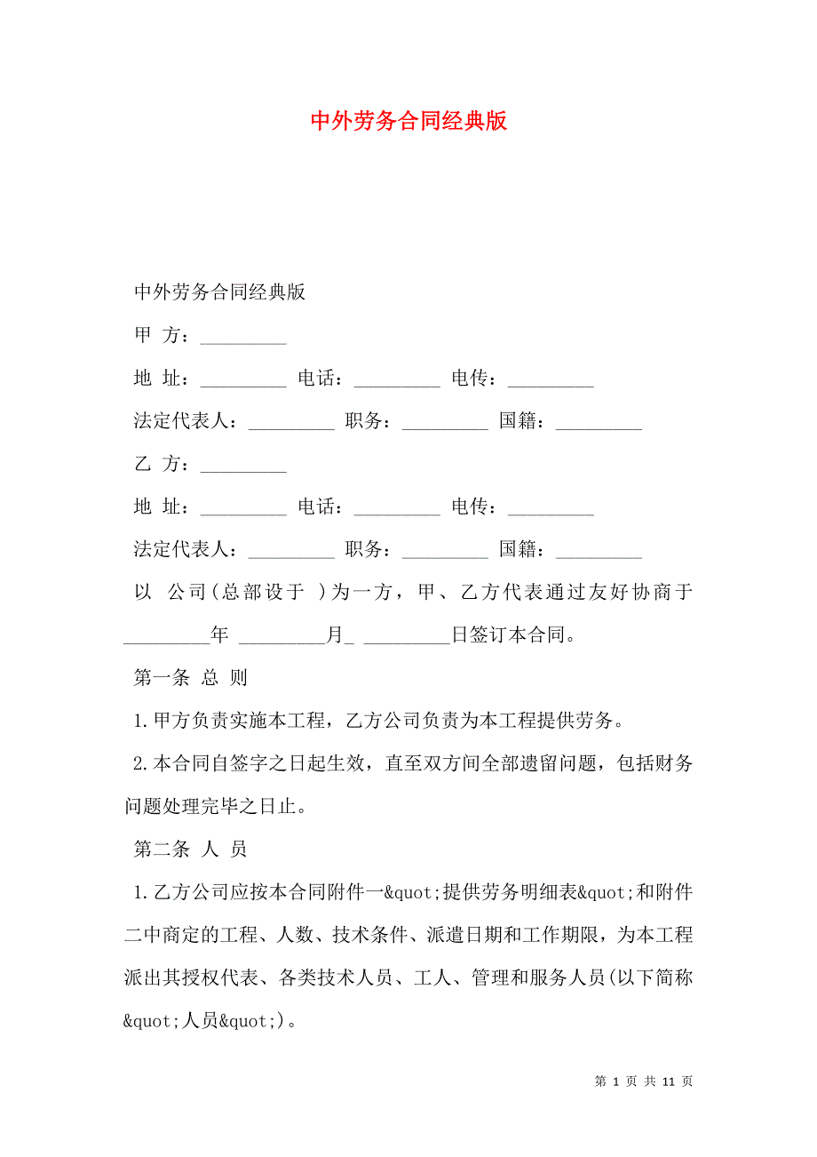 2021中外劳务合同经典版_第1页