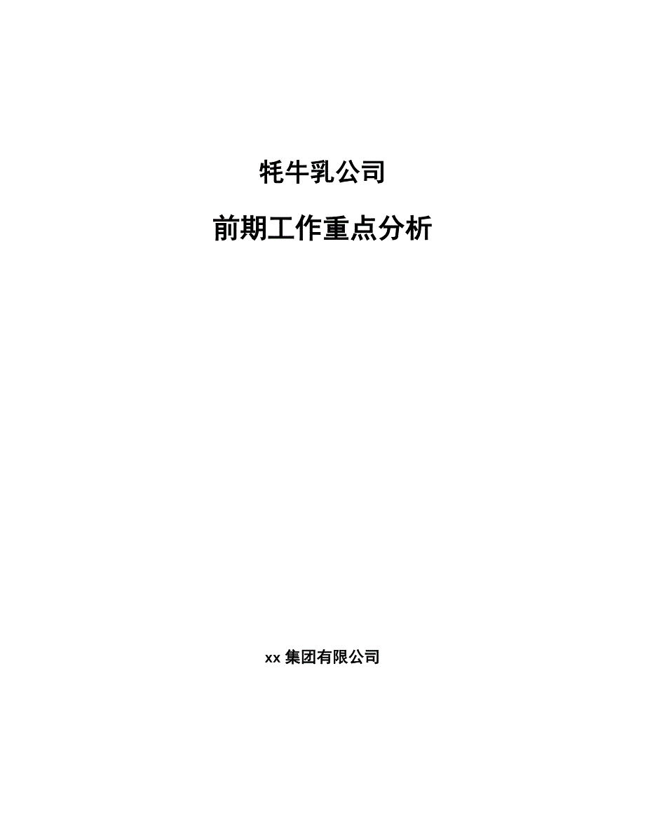 牦牛乳公司前期工作重点分析_第1页