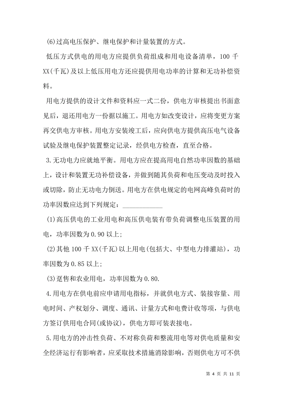 2021供用电合同样板经典版本_第4页