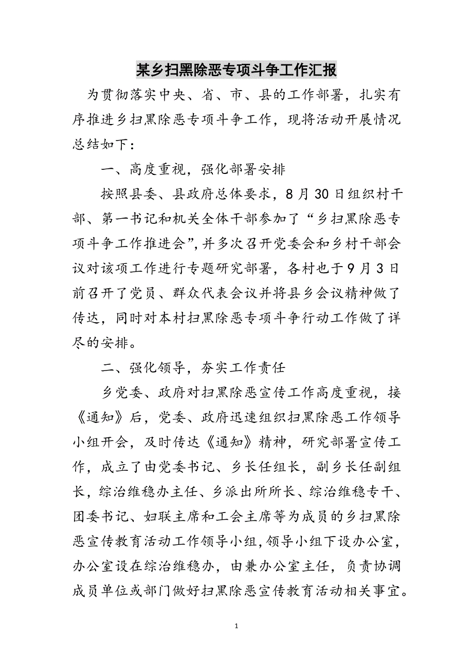 某乡扫黑除恶专项斗争工作汇报范文_第1页