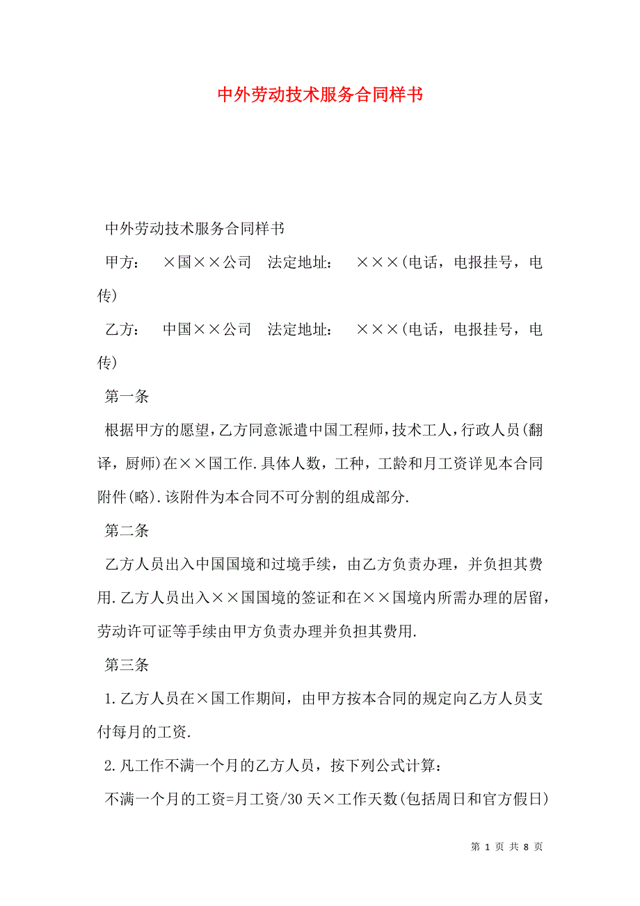 2021中外劳动技术服务合同样书_第1页