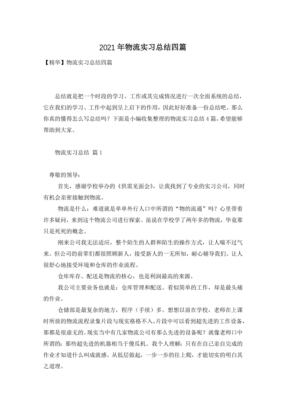 2021年物流实习总结四篇_第1页