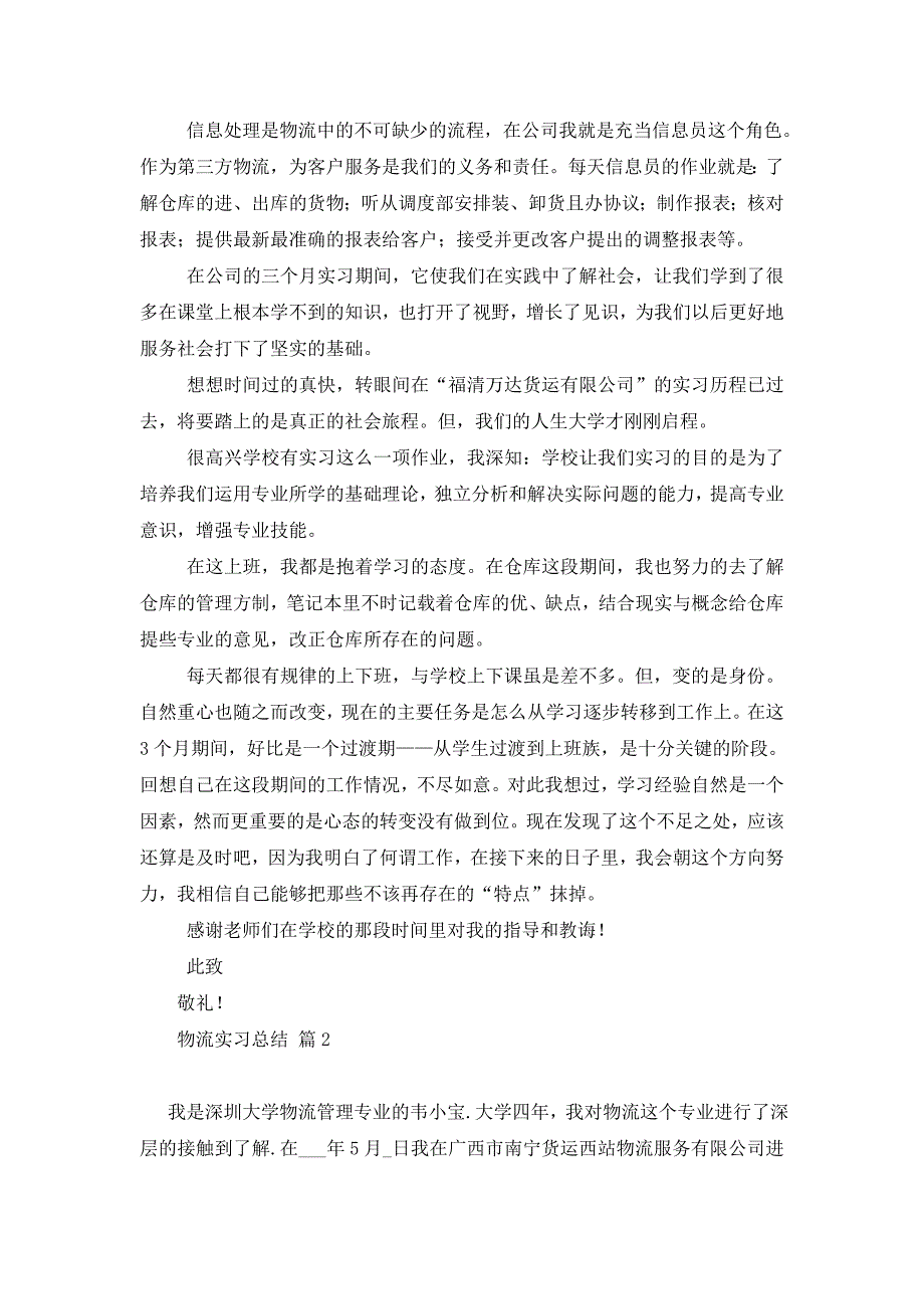 2021年物流实习总结四篇_第2页