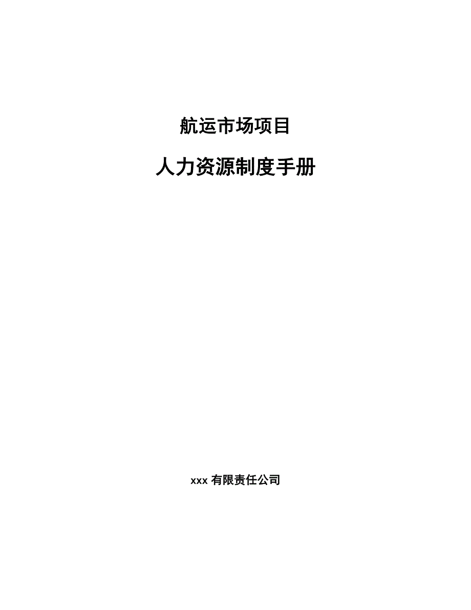 航运市场项目人力资源制度手册_第1页