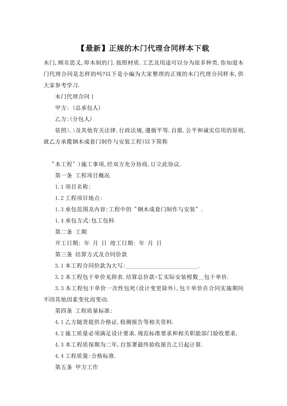 【最新】正规的木门代理合同样本下载_第1页