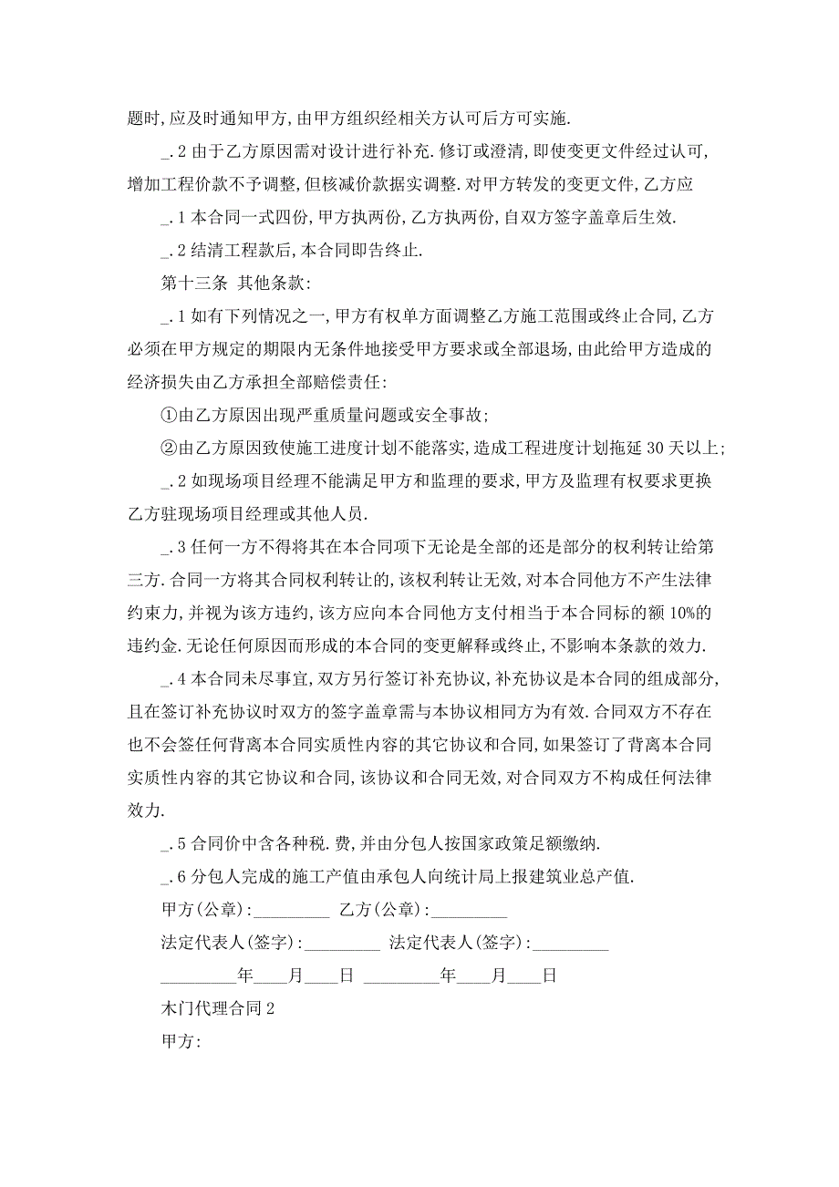 【最新】正规的木门代理合同样本下载_第4页