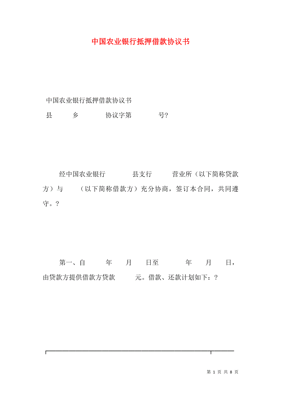 2021中国农业银行抵押借款协议书_第1页