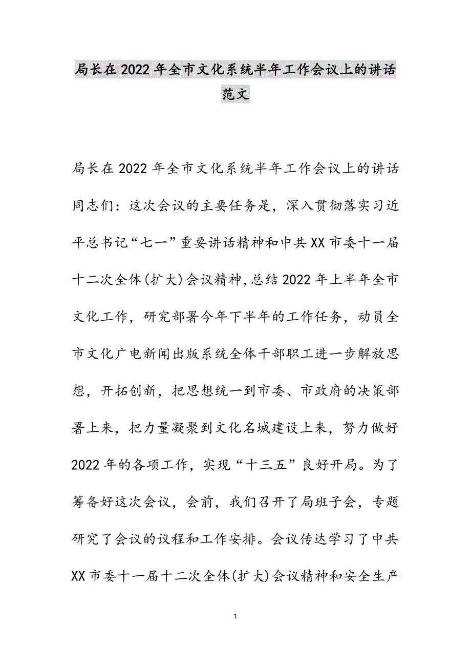 局长在2022年全市文化系统半年工作会议上的讲话范文_第1页