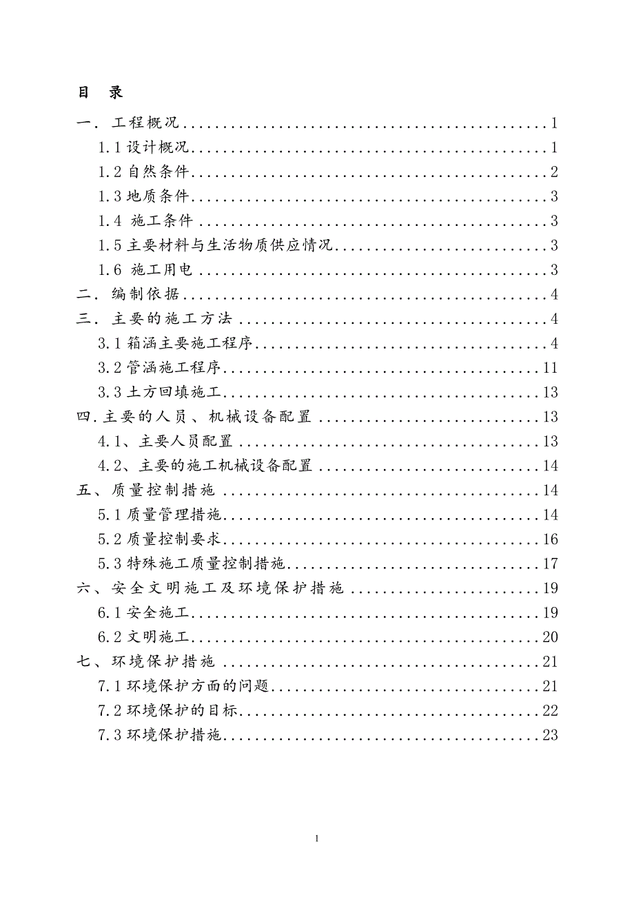 乐东县渠下排洪涵洞施工_第1页