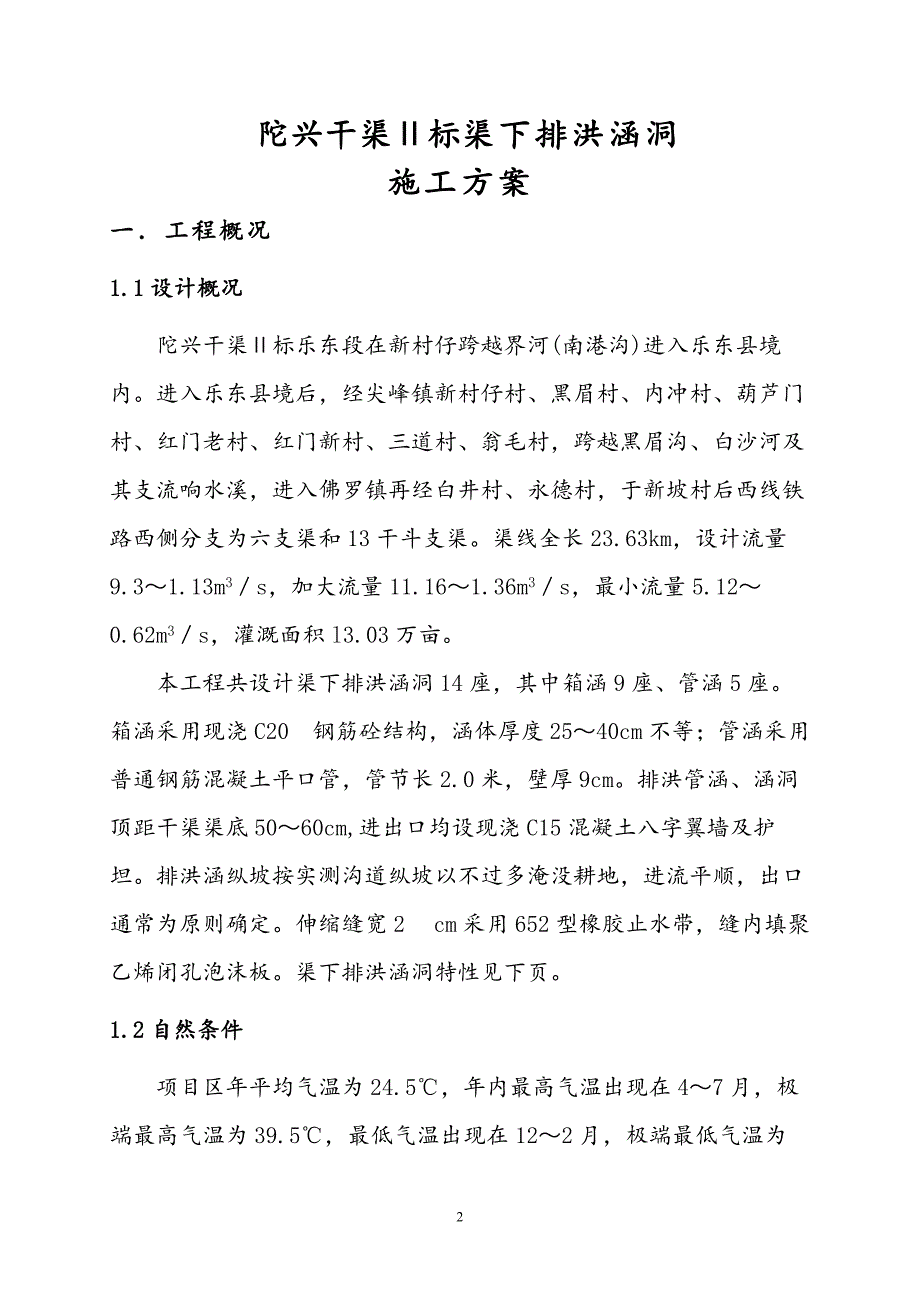 乐东县渠下排洪涵洞施工_第2页