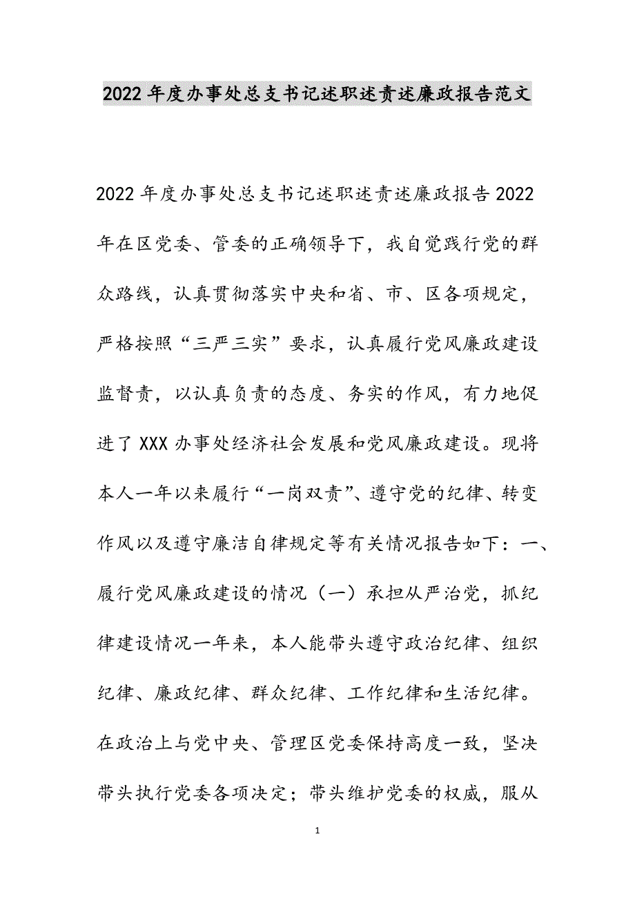 2022年度办事处总支书记述职述责述廉政报告范文_第1页