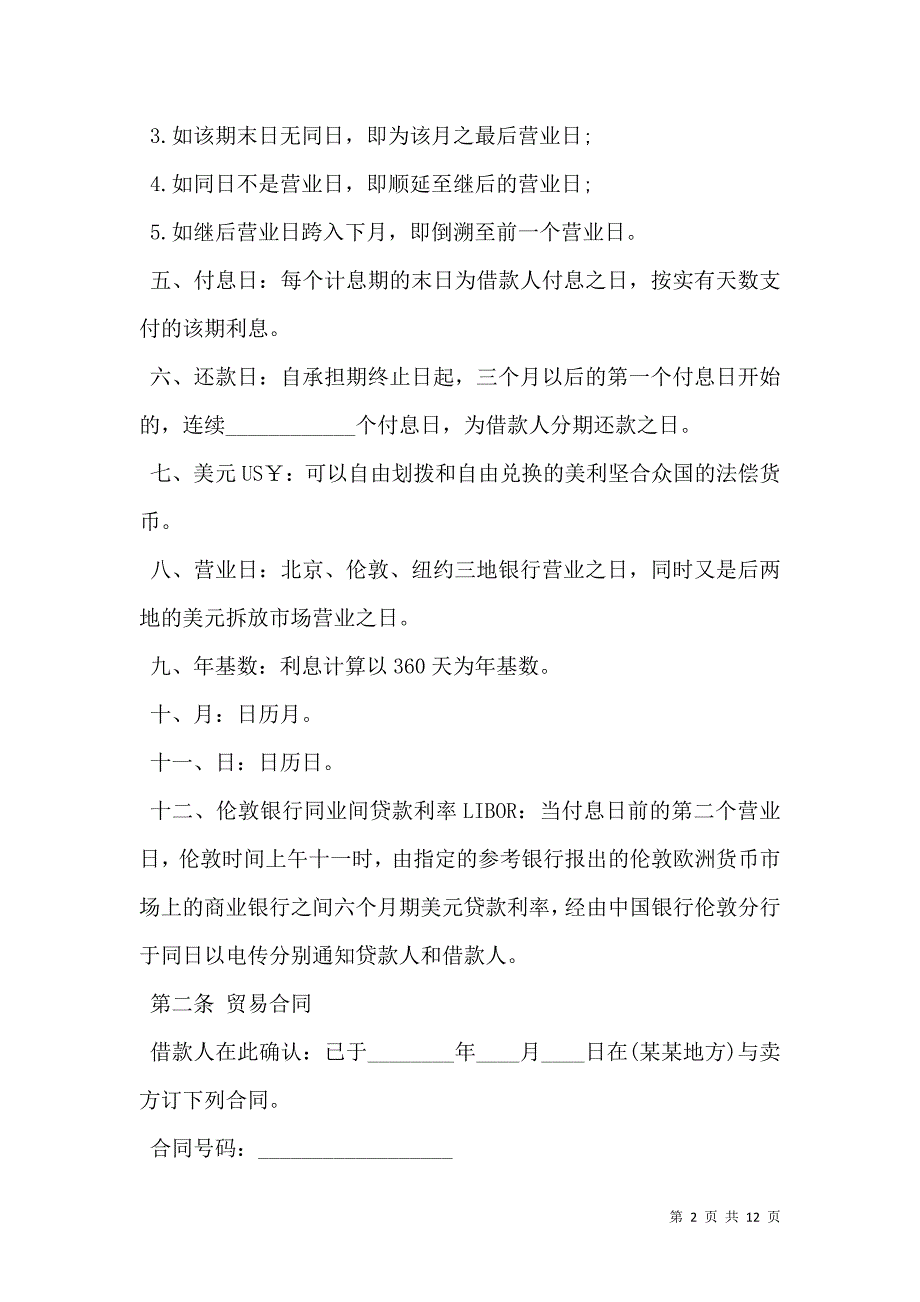 2021中外买方信贷合同范本最新整理版_第2页