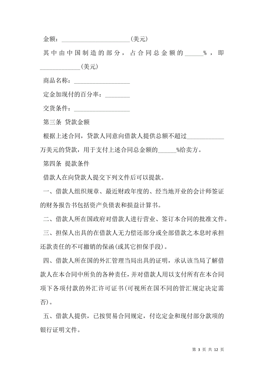 2021中外买方信贷合同范本最新整理版_第3页