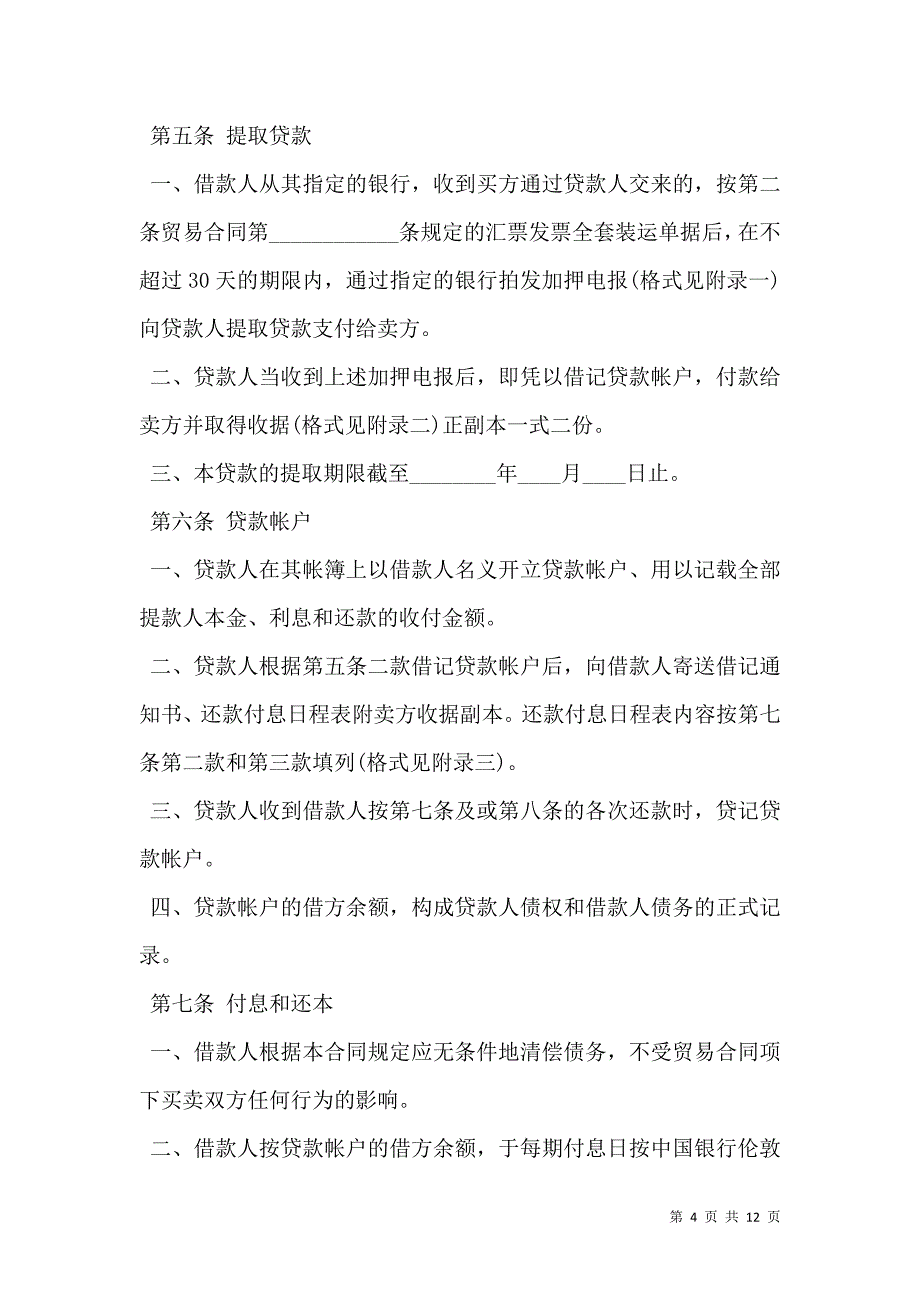 2021中外买方信贷合同范本最新整理版_第4页