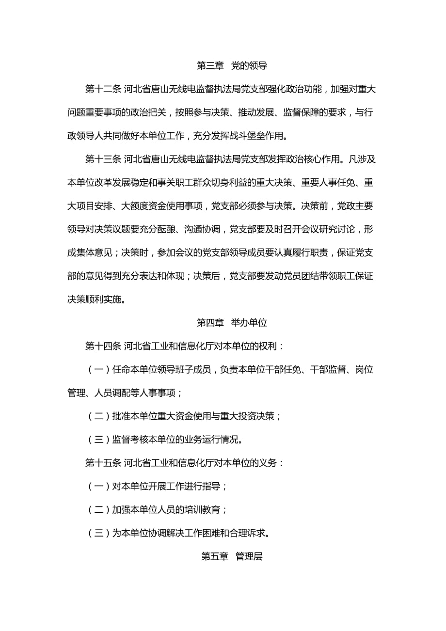 河北省唐山无线电监督执法局章程_第2页